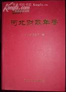 2007河北财政年鉴【16开精装仅印2千册10品如图】