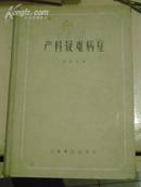 产科疑难病症---16开精装，57年1版1印