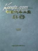 《1999中国汽车工业年鉴》