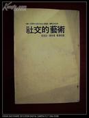 <<社交的艺术>>.芭芭拉.华特著.杨清如译.[台湾]国际文化事业有限公司出版