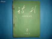 诗刊1960年1、2、3、4、5、6月号（共六本含5月号特刊）