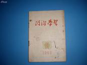 政治学习 创刊号 1955年1月号总第1期