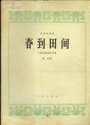 1964年版：《春到田间（高胡独奏曲·小型民族乐队伴奏） 》【滴水阁民歌民乐专题】