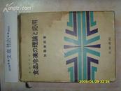 昭和47年4版日文原版《食品冷冻的理论与应用》文泉日语类精，小16开，Z-14-D1