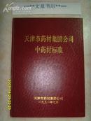 天津市药材集团公司中药材标准》文泉中医类16开精Z-14-D1