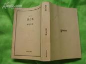 日版 请见图 炎水[平成18年3月初版发行.60开]