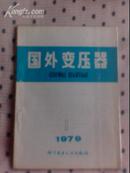 国外变压器1979年第1期 总第1期 创刊号