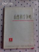 自然科学争鸣1975年第1期  创刊号