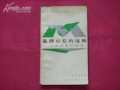 （17-208-6）赢得公众的信赖--公共关系学描述