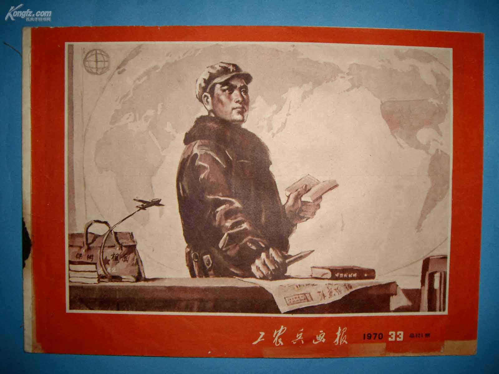 工农兵画报1970年33号