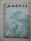 山水画写生选(著名海派画家作品)