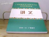 广西动物营养与饲料学分会2008年学术年会讲义