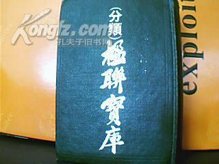 分类楹联宝库