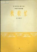 1965年版：《秋收忙（中国民歌器乐创作选）》【滴水阁民歌民乐专题】