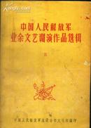 《中国人民解放军业余文艺调演作品选辑 》（三）【有水渍】