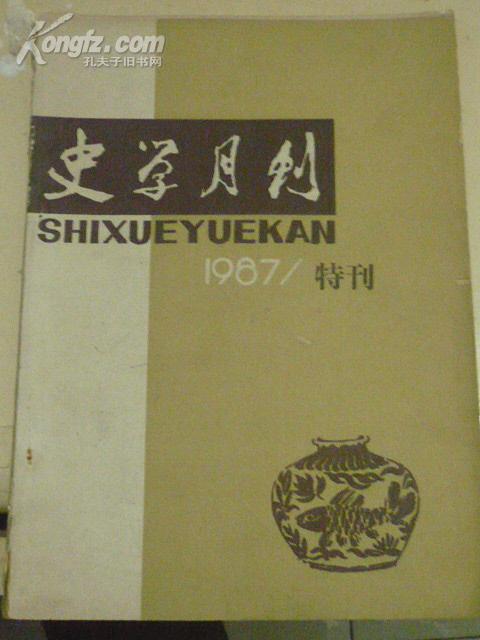 史学月刊.1987年特刊(开封电大82级中文专业毕业论文选)