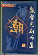 签名本【魏启光剧作选】---32开、精装本、附有插图、印量仅2000册