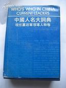 中国人名大词典 现任党政军领导人物卷 外文出版社