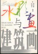 水彩画与建筑画(04年1版1印3600册/附彩图画300余幅)