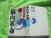 日版 脑内革命(2) [精装.96年10月初版发行.12月13刷.32开]