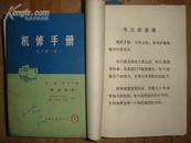 机修手册：13册全 馆藏 1975-1977年1版1印/带毛主席语录