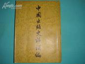 中国出版史料补编（57版1版1印5000册/馆藏品好）