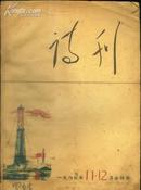 《诗刊》1964年第11-12期合刊号【品如图】