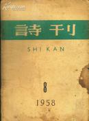 《诗刊》1958年第8期【品如图】