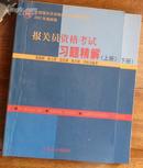 报关员资格考试习题精解///上下册全