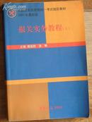 报关实务教程，上