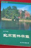 北京园林年鉴 1998