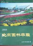 北京园林年鉴 2003