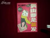 《满街都是茶发》（袜子的四格漫画）铜彩 1版1印