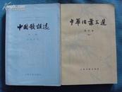 中国歌谣选‘第一集’（带插图，1978年1版1印