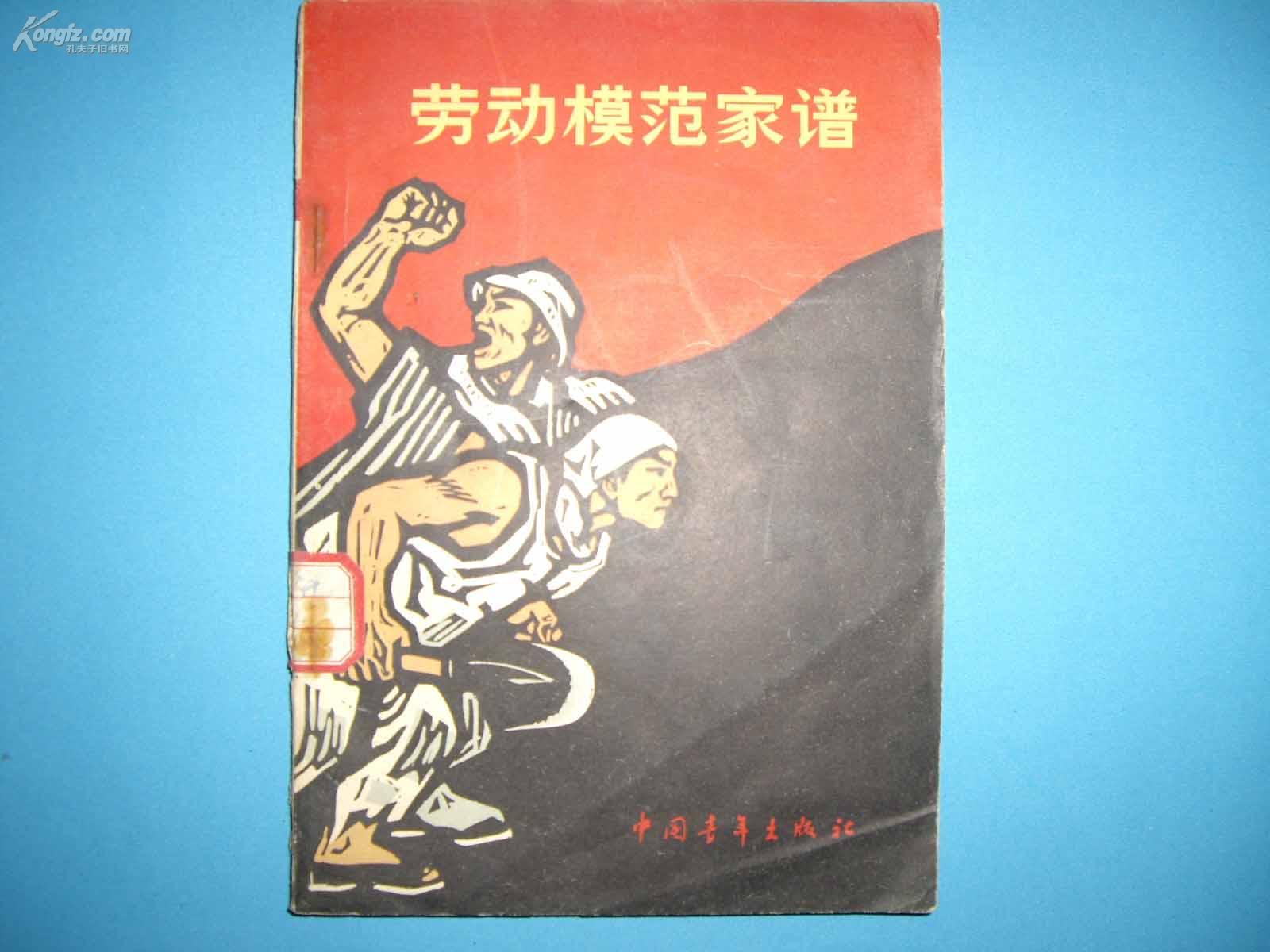 劳动模范家谱1965