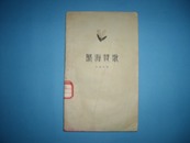 黑海赞歌戈壁舟1958年