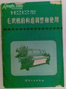 H212型毛织机的构造调整和使用