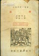 民国版：《药学》【自然科学小丛书，1940年一版一印】