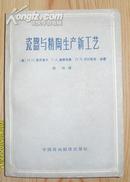 《 瓷器与精陶生产新工艺 》  印1600册  一版一印 品相好