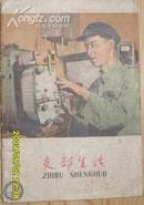 《支部生活》1964年第11期  总第209期  天津市委支部生活社
