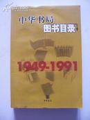 中华书局图书目录   （1949-1991）