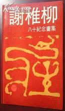 精品画册：谢稚柳八十纪念画集(89年初版)