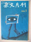 杂文月刊（2002.1）