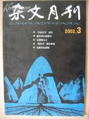 杂文月刊（2002.3）