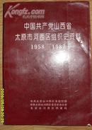 中国共产党山西省太原市河西区组织史资料(1958--1987)