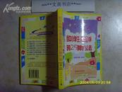 给中小学生减压助学的25种方法   文泉教育类50817-4-2