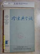 冷冻与空调1986-1（油印本，少见）》文泉创刊号Z-14-D2，7.5成新，皮下边小水印