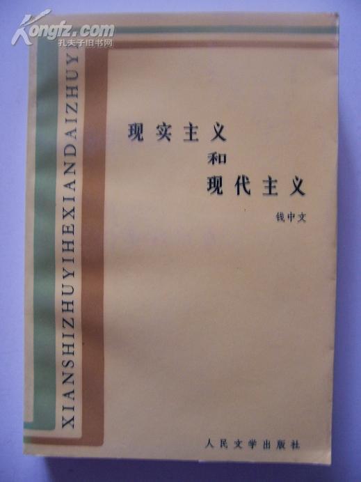 现实主义和现代主义（学者钱中文签赠本）包邮挂50元