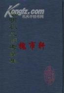 中国文献珍本丛书--宋明状元图考录集（全4册）