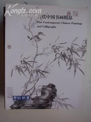 2006.6月《  华辰.精品书画》拍卖.共 1.5公分厚